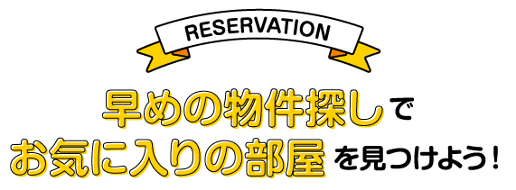 愛媛大学入学予定の方向け春入居予約受付開始