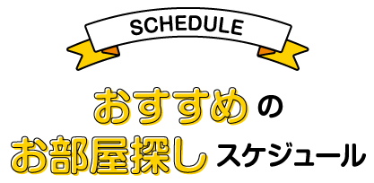 おすすめのお部屋探しスケジュール