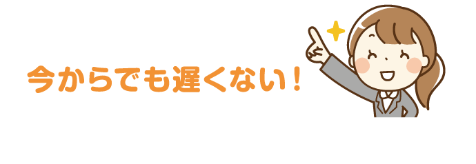 今からでも早くない！春入居予約はいいこといっぱい！