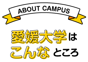 愛媛大学はこんなところ