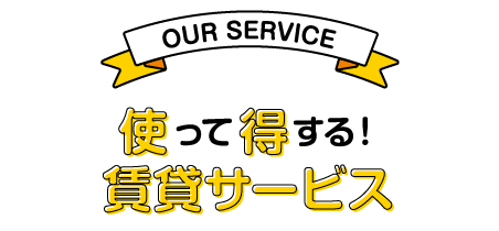 使って得する！三福の賃貸サービス