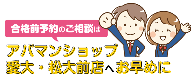 ご相談はアパマンショップ愛大・松大前店へお早めに